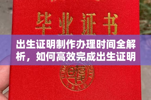 烟台出生证明制作办理时间全解析，如何高效完成出生证明申请？